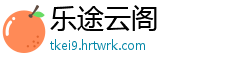 乐途云阁